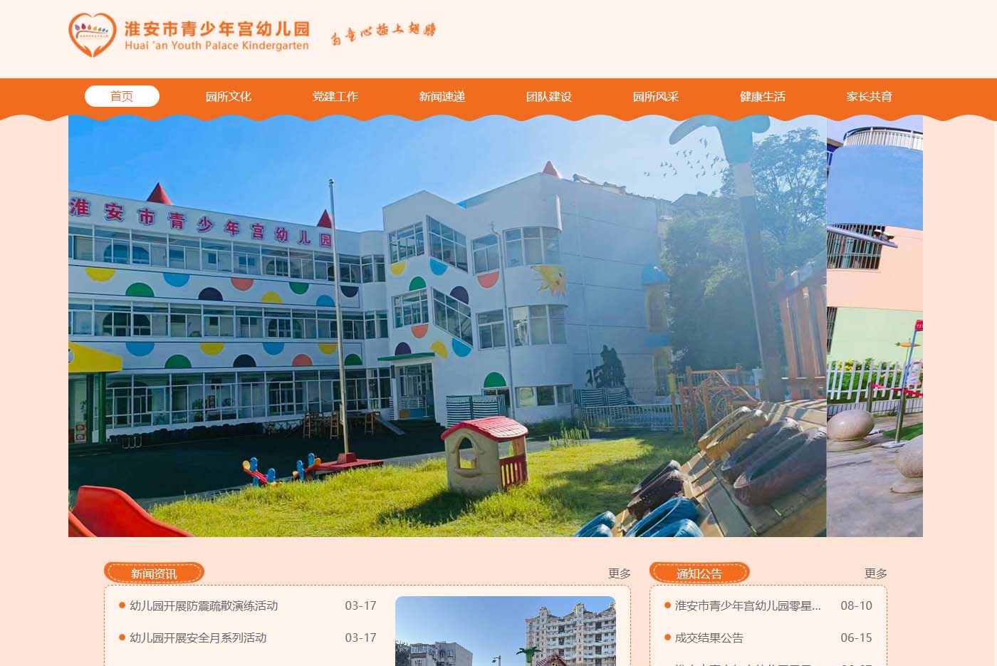 青少年宫幼儿园创办于1989年，隶属于共青团淮安市委，目前有总园、健康园和化工园。